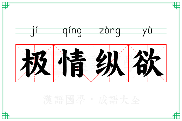 极情纵欲