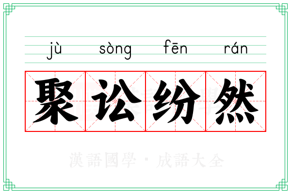 聚讼纷然