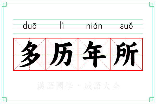 多历年所