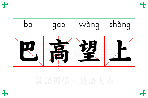 巴高望上