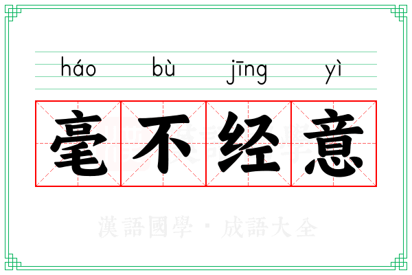 毫不经意