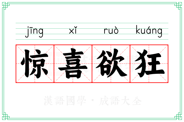 惊喜欲狂