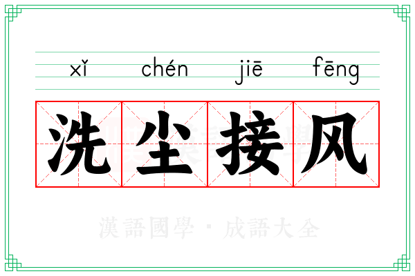 洗尘接风