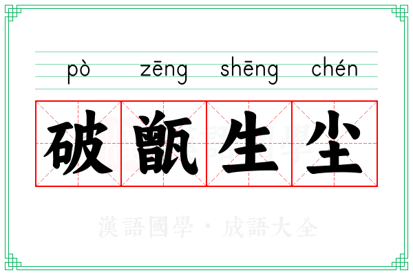 破甑生尘