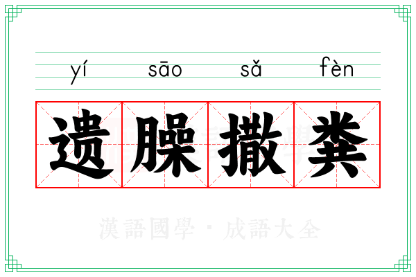 遗臊撒粪