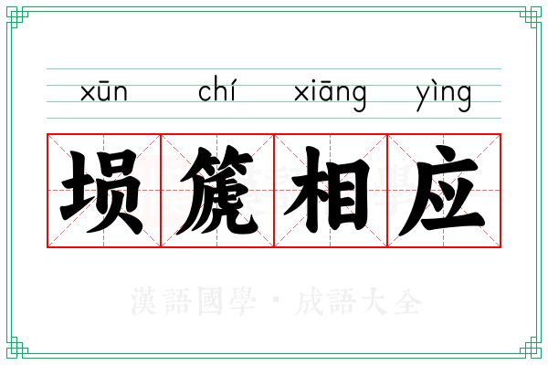埙篪相应