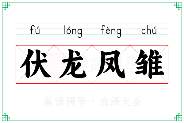 伏龙凤雏