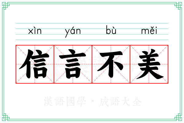 信言不美
