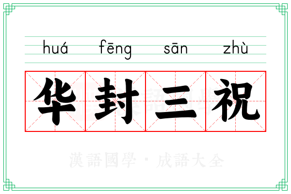 华封三祝