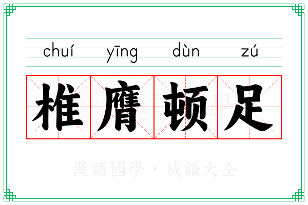 椎膺顿足