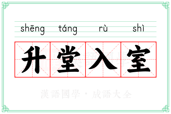 升堂入室