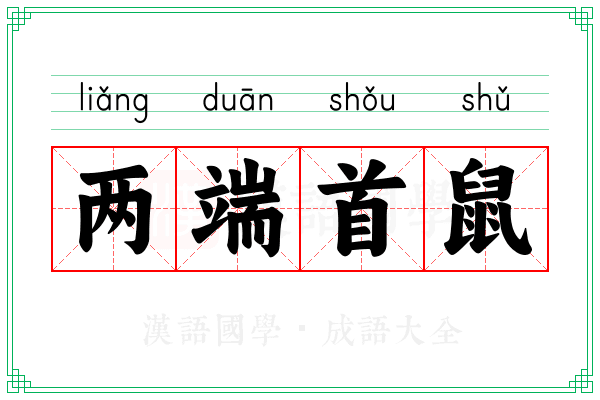 两端首鼠