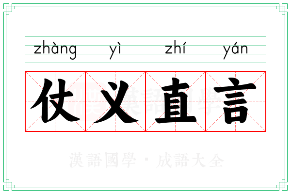 仗义直言