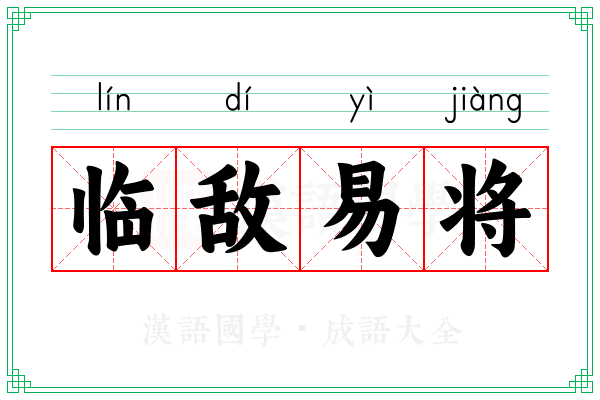 临敌易将