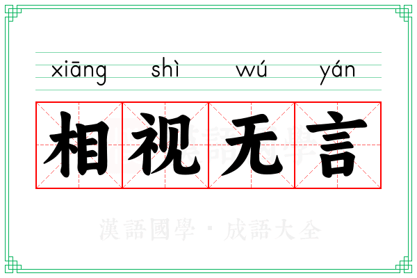 相视无言