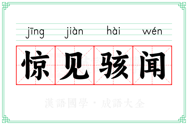 惊见骇闻