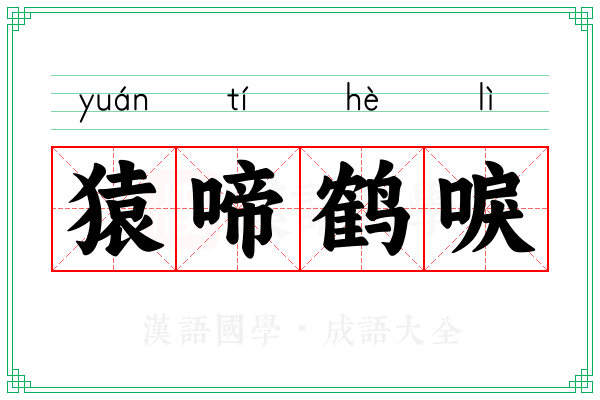 猿啼鹤唳