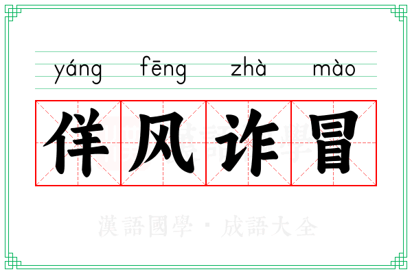 佯风诈冒