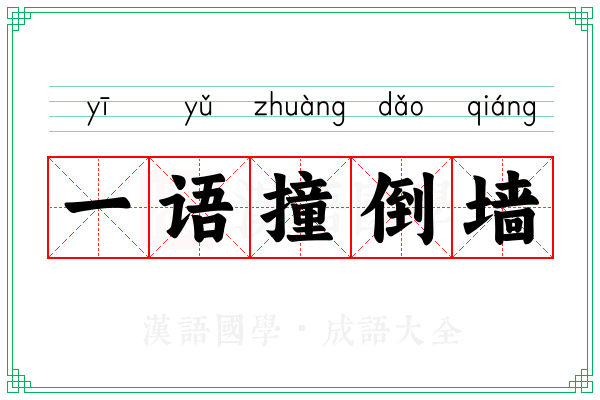 一语撞倒墙