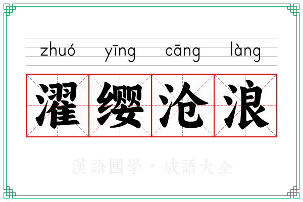 濯缨沧浪
