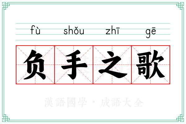 负手之歌