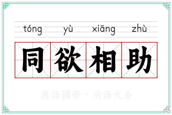 同欲相助