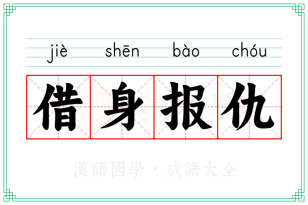 借身报仇