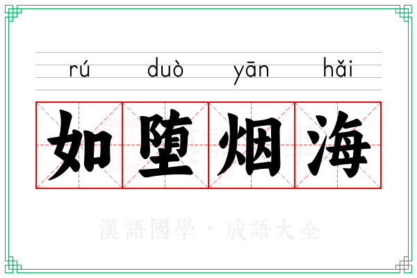 如堕烟海