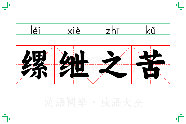 缧绁之苦