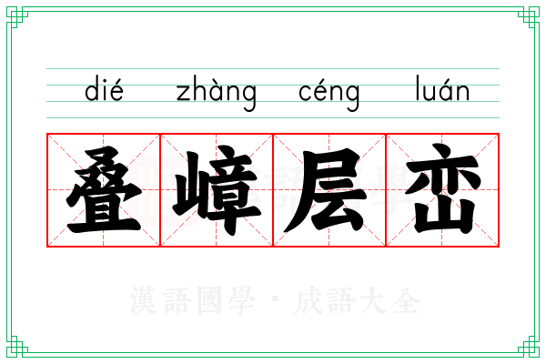 叠嶂层峦