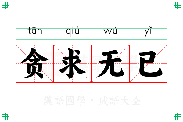 贪求无已