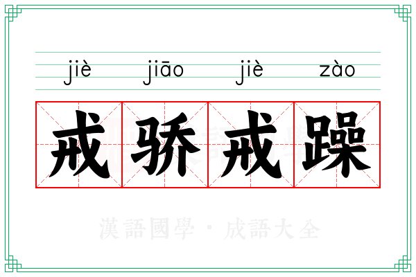 戒骄戒躁