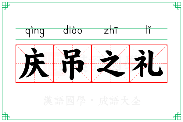 庆吊之礼
