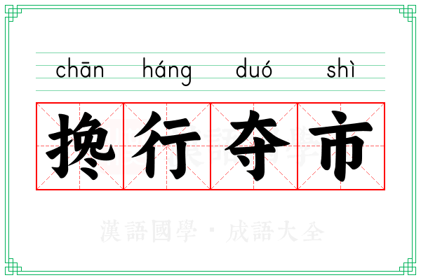 搀行夺市