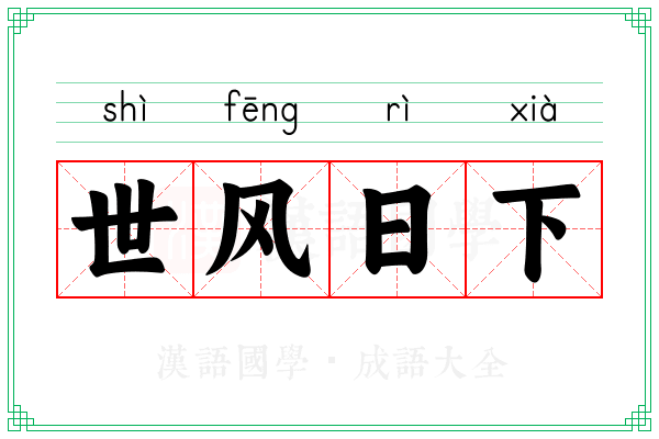 世风日下