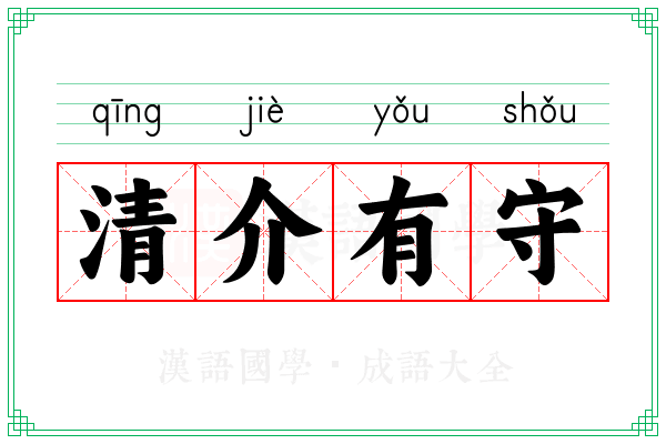 清介有守