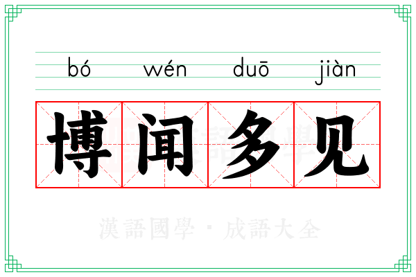 博闻多见