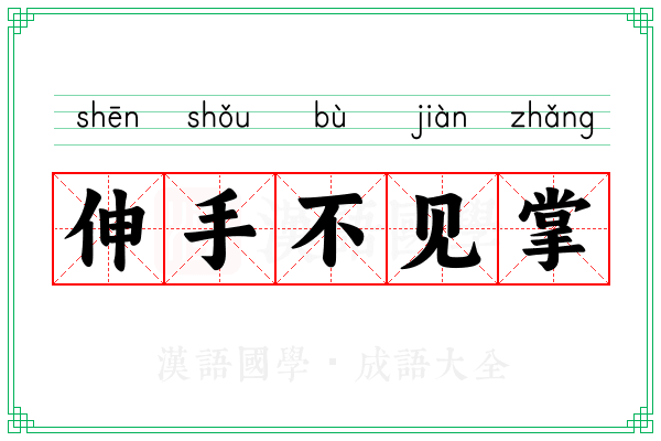 伸手不见掌