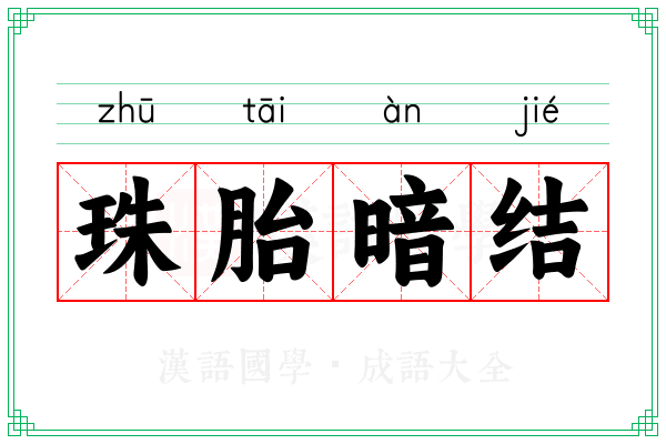 珠胎暗结