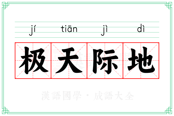 极天际地
