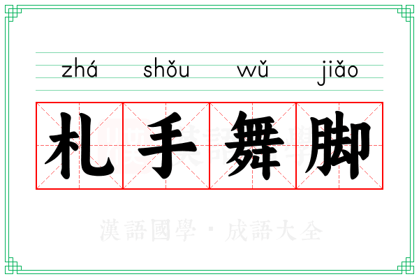 札手舞脚