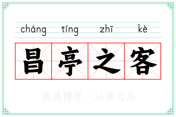 昌亭之客