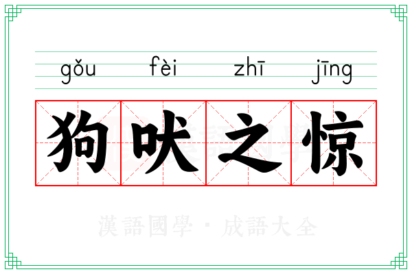 狗吠之惊