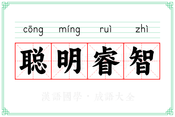 聪明睿智