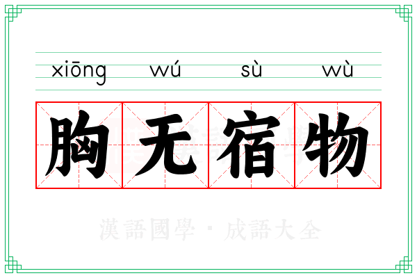 胸无宿物