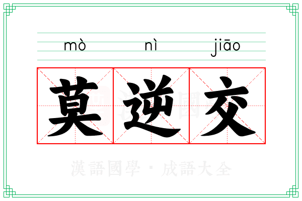 莫逆交