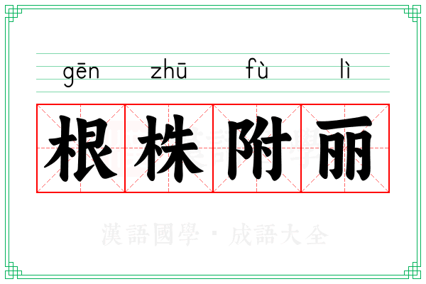 根株附丽