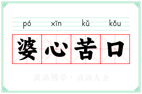 婆心苦口
