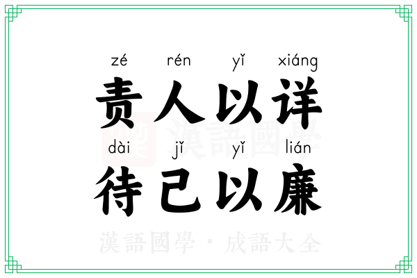 责人以详，待己以廉