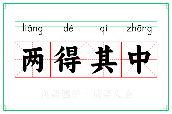 两得其中